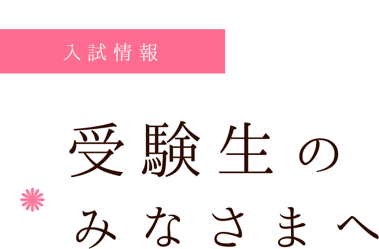 受験生のみなさまへ