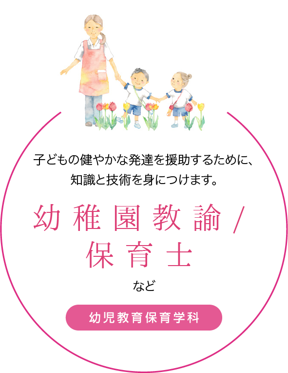 幼稚園教諭/保育士