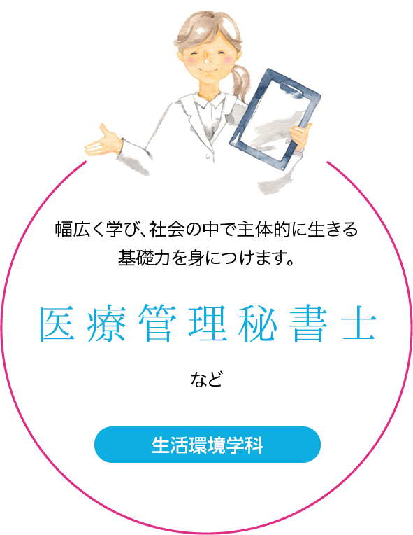 生活環境学科