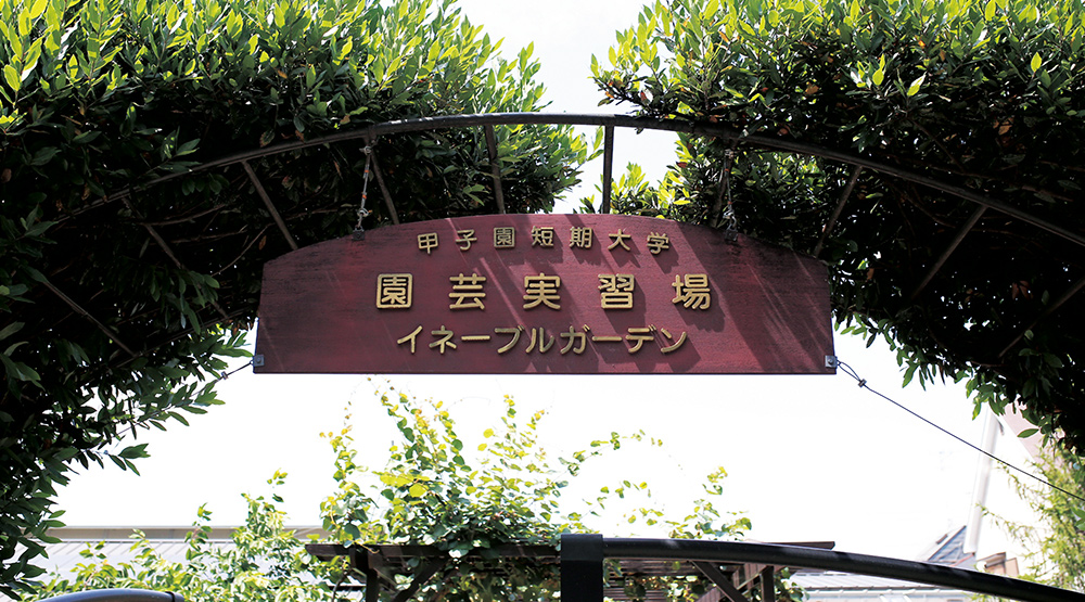 シーン:園芸実習場看板