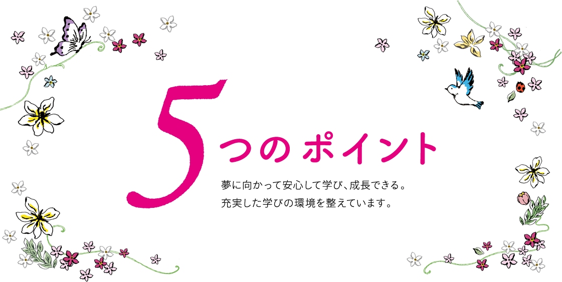 夢を育む5つのポイント