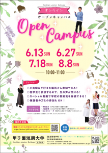 間もなく締め切り!【オンライン★オープンキャンパスのお知らせ】