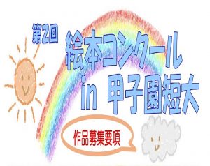 「第2回 絵本コンクール in 甲子園短大」作品募集!!
