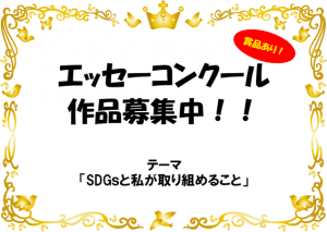 高校生エッセーコンクール作品募集!!