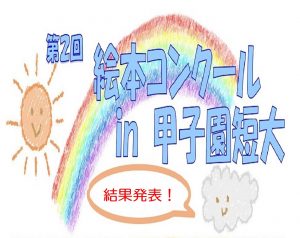 「第2回 絵本コンクール in 甲子園短大」審査結果発表!!