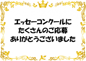 【エッセーコンクール結果発表と表彰式について】