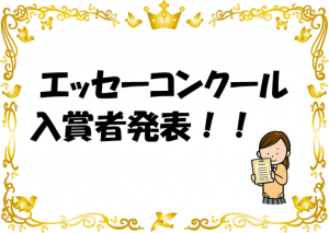 エッセーコンクール入賞者発表！