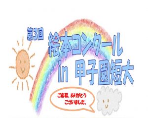 「第3回 絵本コンクール in 甲子園短大」の選考結果について