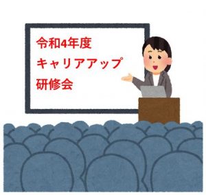 令和4年度キャリアアップ研修会