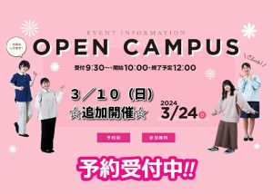 【追加日程あり】オープンキャンパス予約受付中！！