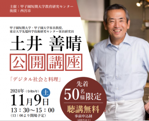 【申込受付終了】公開講座「デジタル社会と料理」講師：土井善晴氏（本学客員教授・東京大学先端科学技術研究センター客員研究員）
