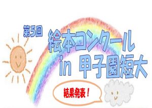 「第5回 絵本コンクール in 甲子園短大」審査結果発表