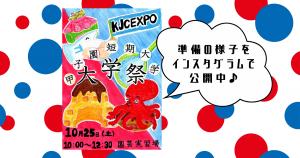 大学祭の準備