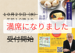 【申し込み受付終了】土井善晴先生公開講座