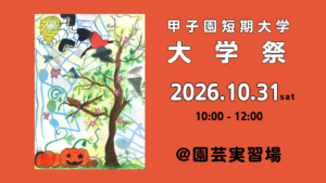 大学祭を開催します！！