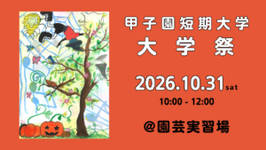 大学祭を開催します！！